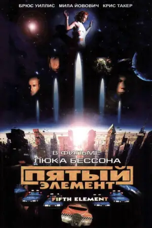 Постер к фильму "Пятый элемент" #563753