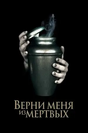 Постер к фильму "Верни меня из мёртвых" #530403