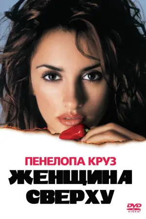 Постер к фильму "Женщина сверху" #452299