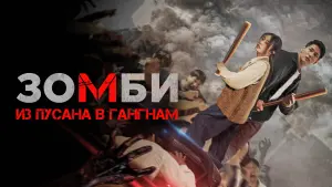 Задник к фильму "Зомби: Из Пусана в Гангнам" #424808