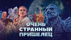 Видео к фильму Очень странный пришелец | Очень странный пришелец &mdash; Русский трейлер (2023)