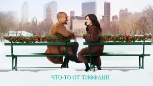 Задник к фильму "Что-то от Тиффани" #425309