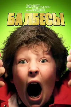 Постер к фильму "Балбесы" #370992