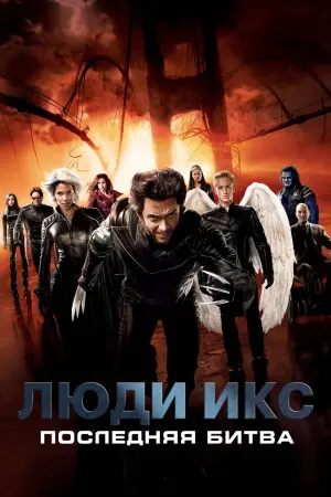 Постер к фильму "Люди Икс: Последняя битва" #371709