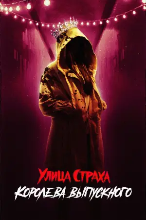 Постер к фильму "Улица страха: Королева красоты" #587424