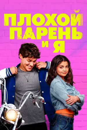 Постер к фильму "Плохой парень и я" #517013