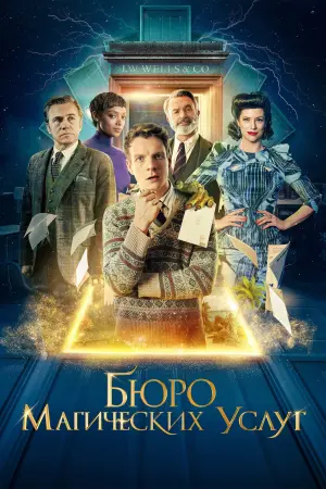 Постер к фильму "Бюро магических услуг"
