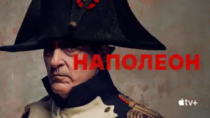 Видео к фильму Наполеон | It&rsquo;s time for the Emperor to come home. Stream Napoleon on Apple TV+ March 1.