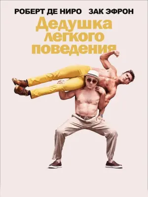 Постер к фильму "Дедушка лёгкого поведения" #78756