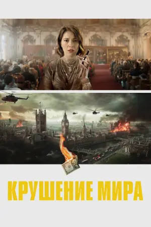 Постер к фильму "Крушение мира" #781060