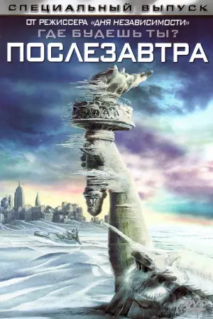 Постер к фильму "Послезавтра" #610623