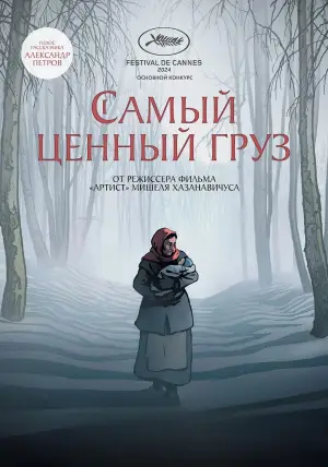 Постер к фильму "Самый ценный груз" #538572