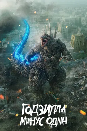 Постер к фильму "Годзилла: Минус один" #486829