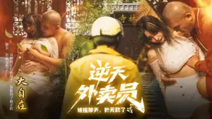 Задник к фильму "逆天外卖员：被撞那天我无敌了" #696778