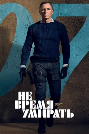 Постер к фильму "007: Не время умирать" #370157