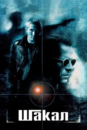 Постер к фильму "Шакал" #681833
