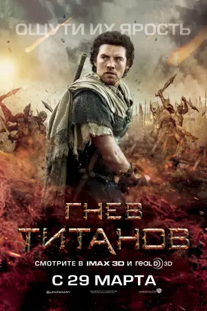 Постер к фильму "Гнев титанов" #42256