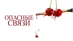 Задник к фильму "Опасные связи" #532169
