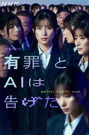 Постер к фильму "有罪、とAIは告げた" #787032