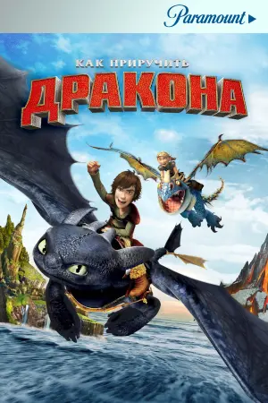 Постер к фильму "Как приручить дракона" #159804