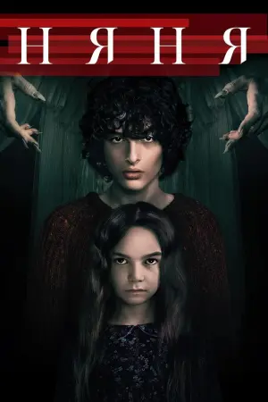 Постер к фильму "Няня"