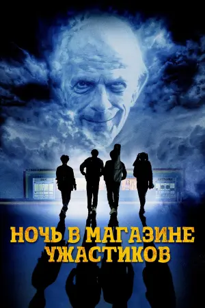 Постер к фильму "Ночь в магазине ужастиков" #407516