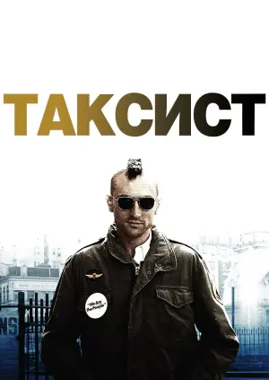 Постер к фильму "Таксист" #44481