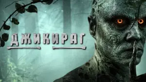 Задник к фильму "Джикираг" #404094