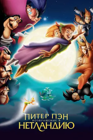 Постер к фильму "Питер Пэн 2: Возвращение в Нетландию" #724655