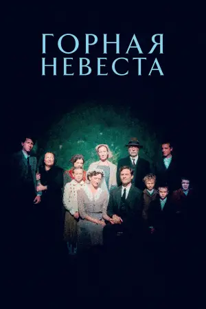 Постер к фильму "Горная невеста" #653028