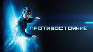 Задник к фильму "Противостояние" #124945