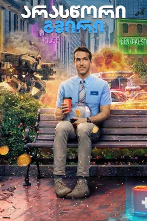 Постер к фильму "Главный герой" #589723