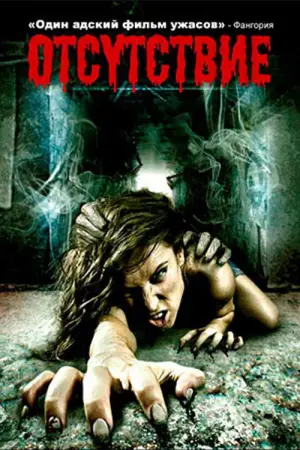 Постер к фильму "Отсутствие"