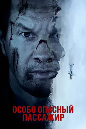Постер к фильму "Особо опасный пассажир" #576368