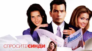 Задник к фильму "Спросите Синди" #432502