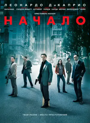 Постер к фильму "Начало" #585705