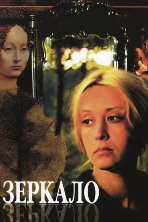 Постер к фильму "Зеркало" #393195