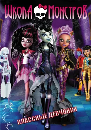 Постер к фильму "Школа монстров: Классные девчонки" #438865