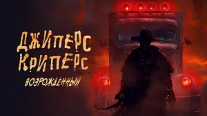 Задник к фильму "Джиперс Криперс: Возрождённый" #21730