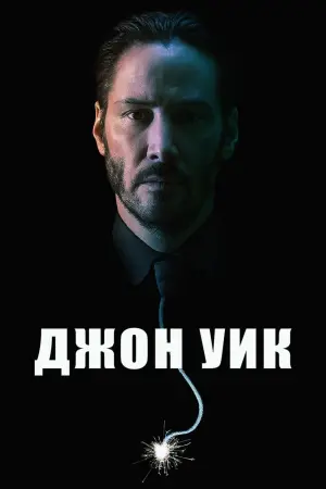 Постер к фильму "Джон Уик" #51588