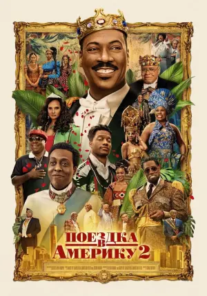 Постер к фильму "Поездка в Америку 2" #374733