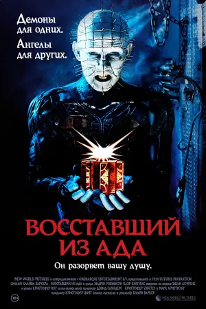 Постер к фильму "Восставший из ада" #687883