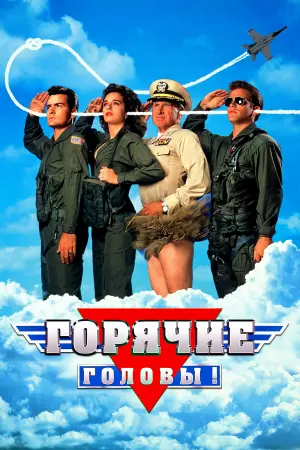 Постер к фильму "Горячие головы" #504788
