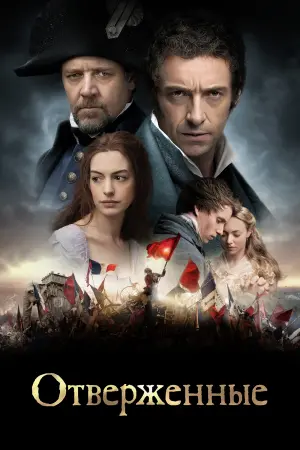 Постер к фильму "Отверженные" #489103