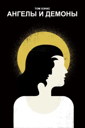 Постер к фильму "Ангелы и Демоны" #55432