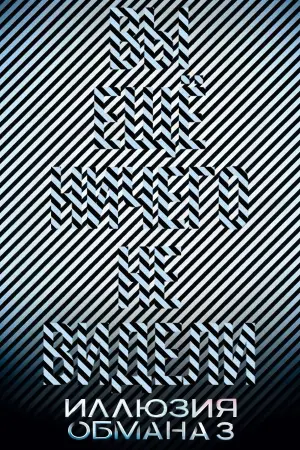 Постер к фильму "Иллюзия обмана 3" #509685
