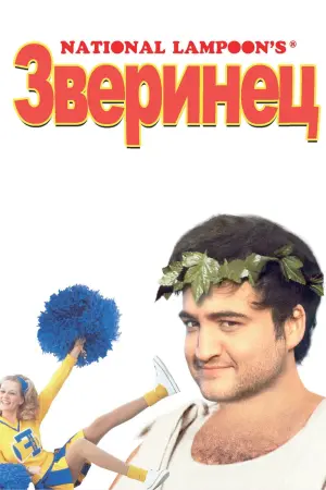 Постер к фильму "Зверинец"