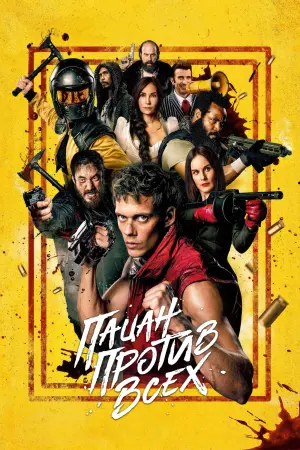 Постер к фильму "Пацан против всех" #472310