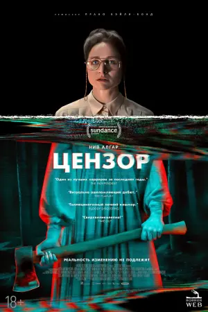 Постер к фильму "Цензор" #389389