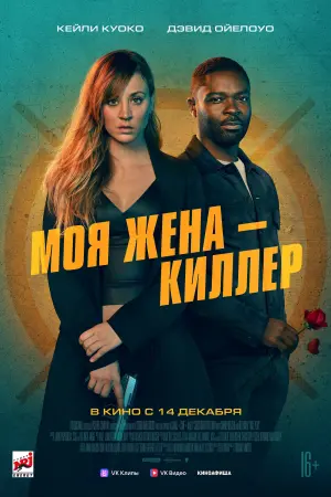 Постер к фильму "Моя жена – киллер" #393691